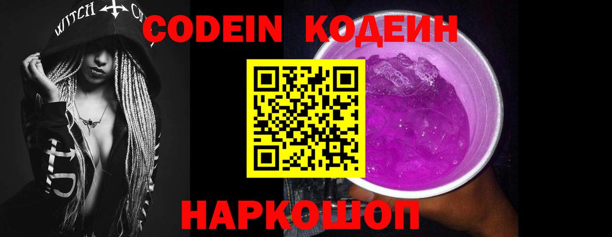 Кодеин Purple Drank  Вход с VPN  Новосибирск  Codein Purple Drank 